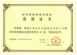 怡化荣获信息系统集成及服务二级资质认定 助力数字化服务新突破