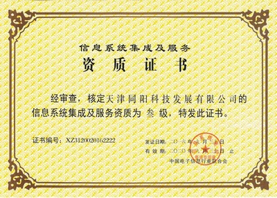 天津同阳科技荣获叁级信息系统集成及服务资质证书，实力再获权威认可